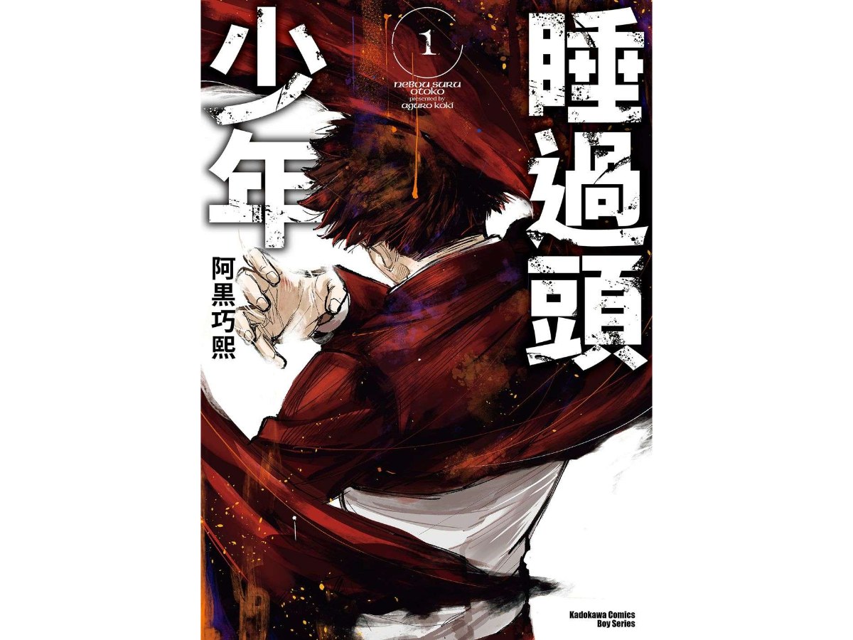 睡過頭少年（１）