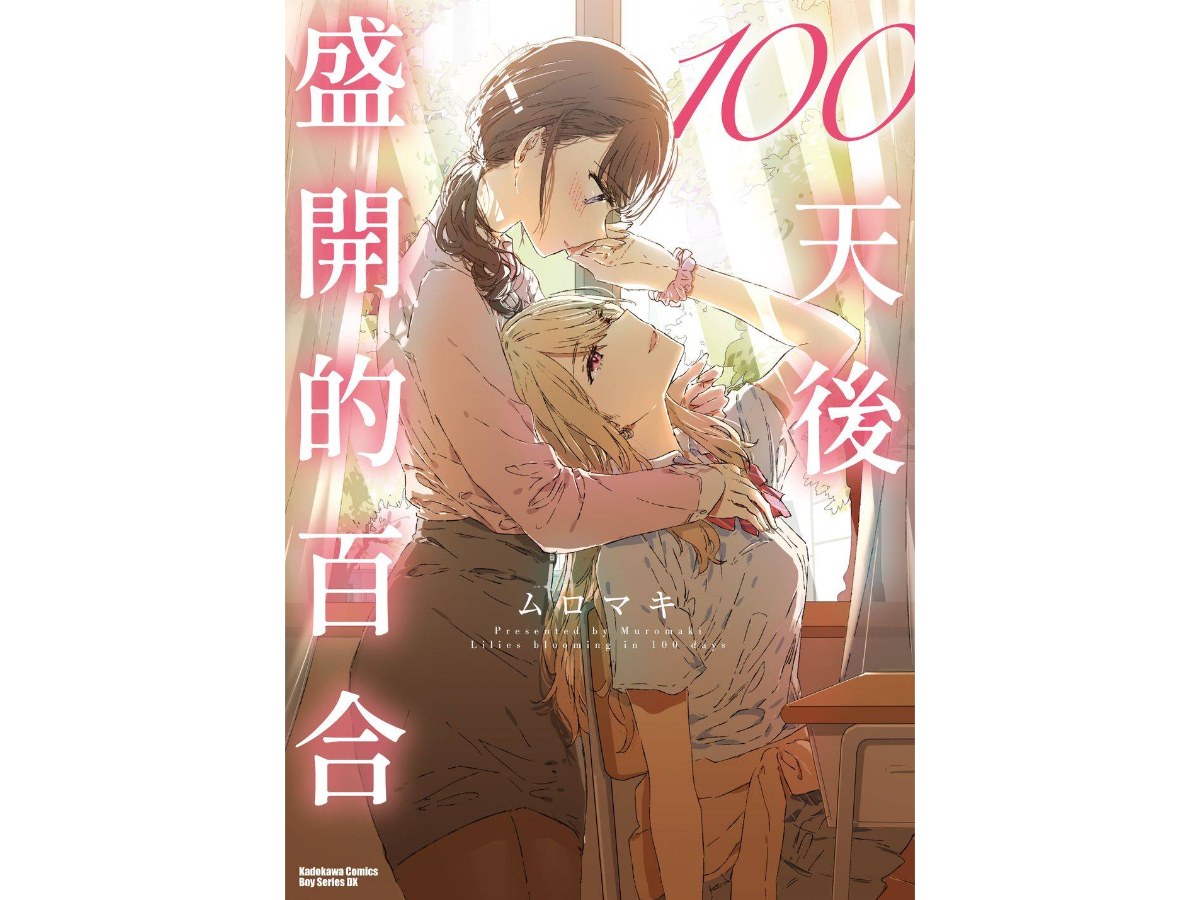 100天後盛開的百合（全）