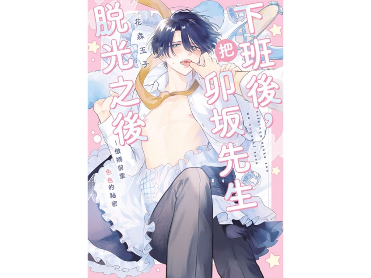 下班後，把卯阪先生脫光之後～傲嬌前輩色色的祕密(全)