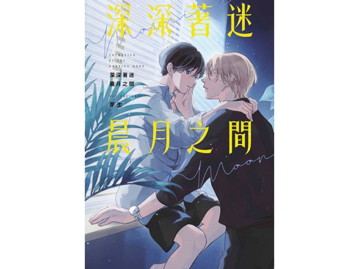 深深著迷晨月之間（全）