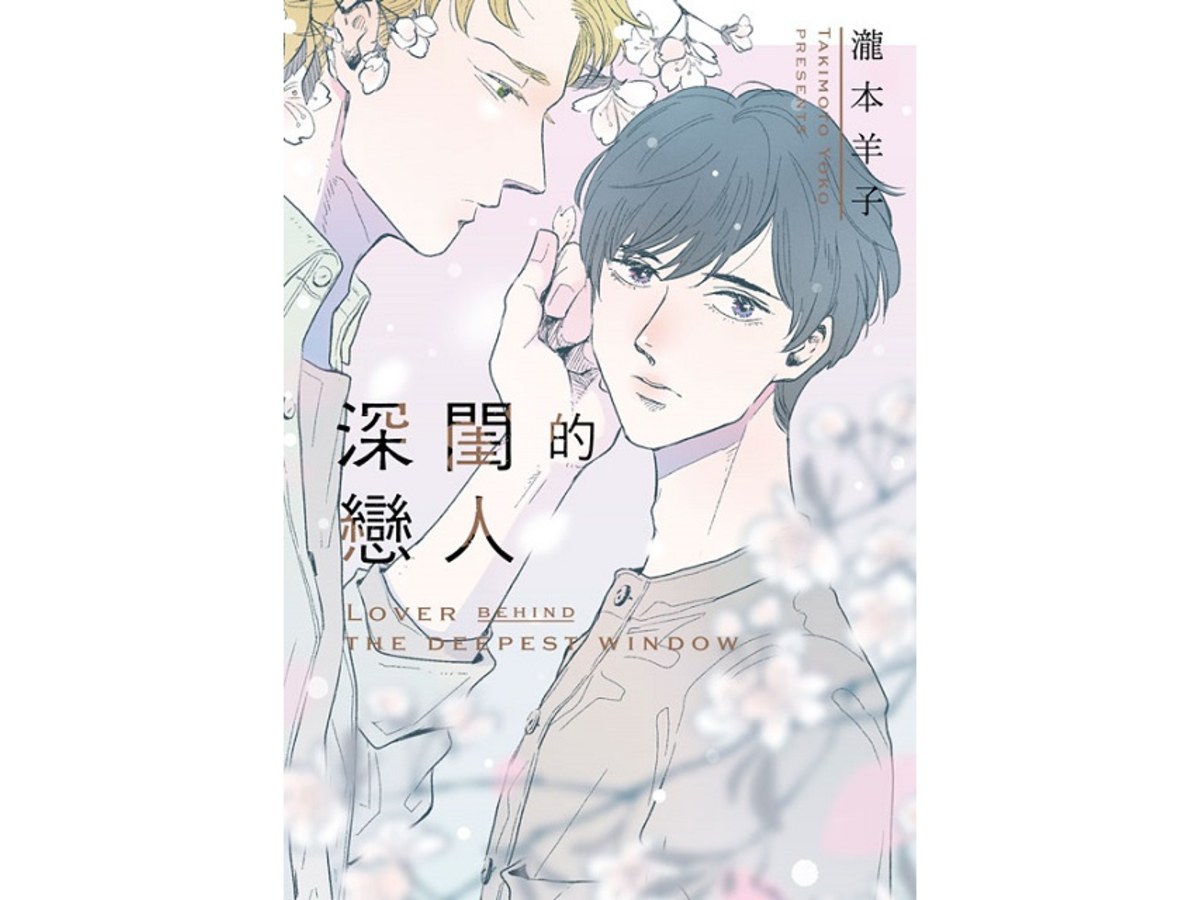 深閨的戀人（全）