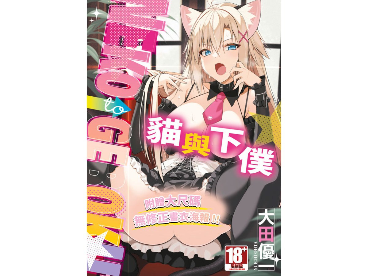 貓與下僕（全）