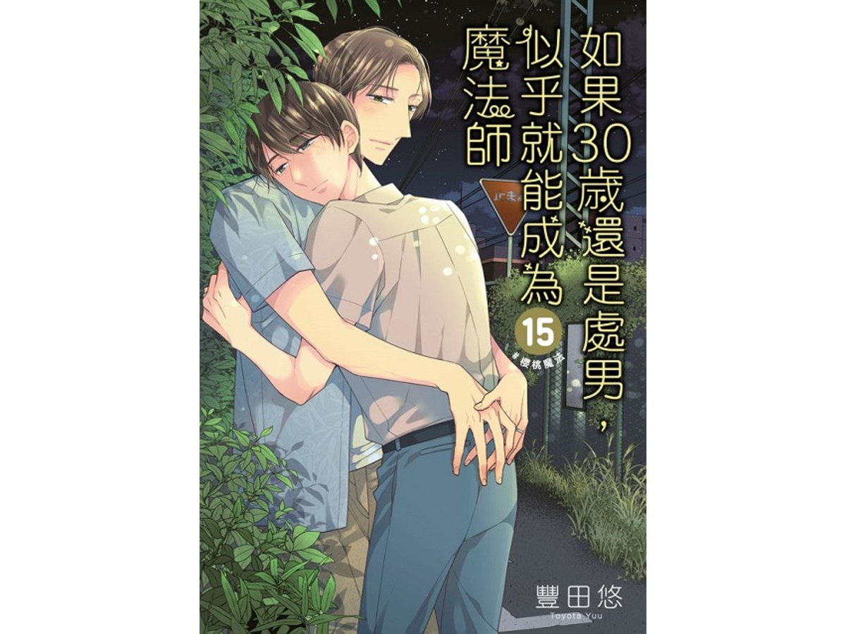 如果30歲還是處男，似乎就能成為魔法師（１５）限定版