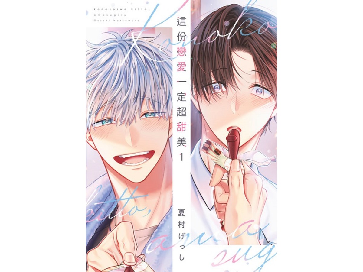 這份戀愛一定超甜美（１）