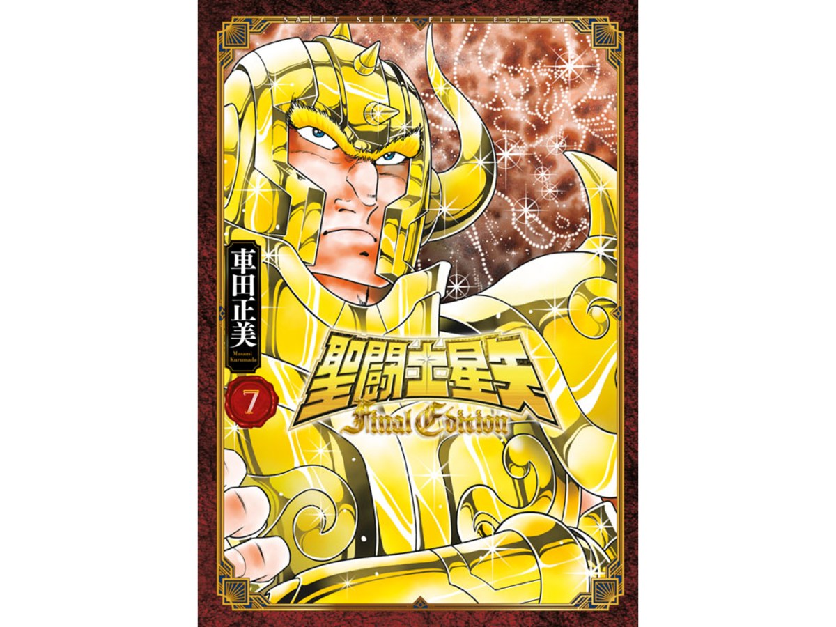 聖鬥士星矢FINAL EDITION（７）