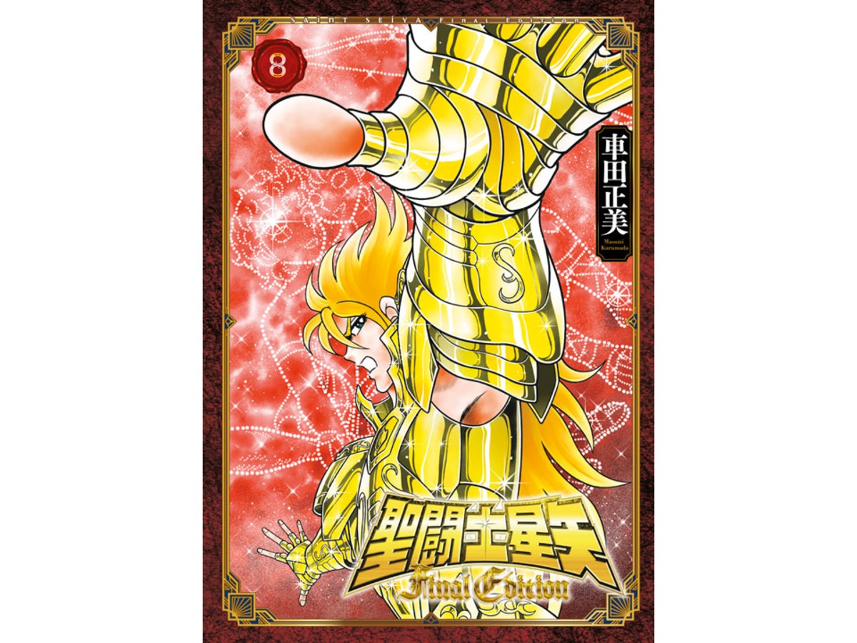 聖鬥士星矢FINAL EDITION（８）