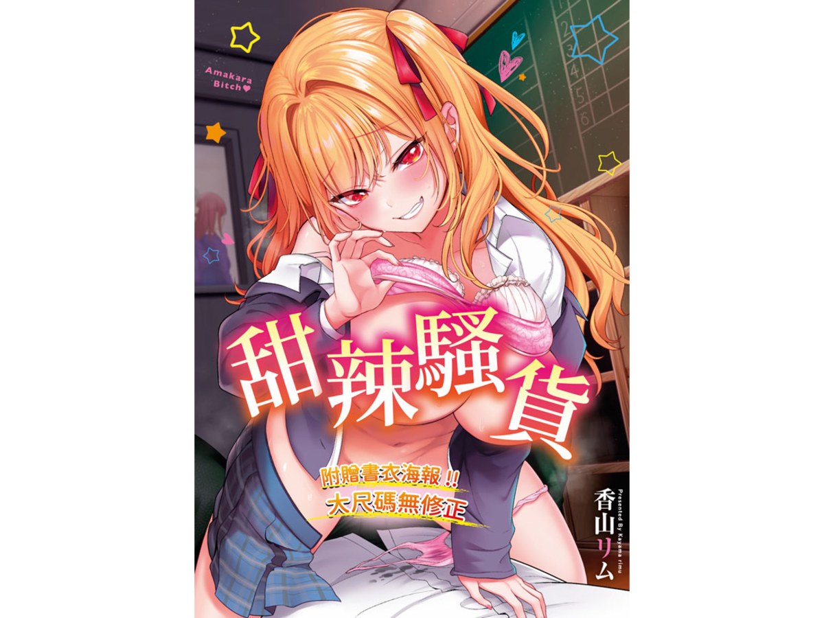 甜辣騷貨（全）