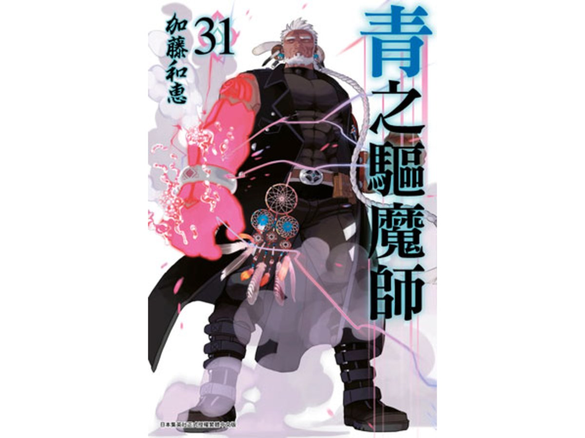 青之驅魔師(31)