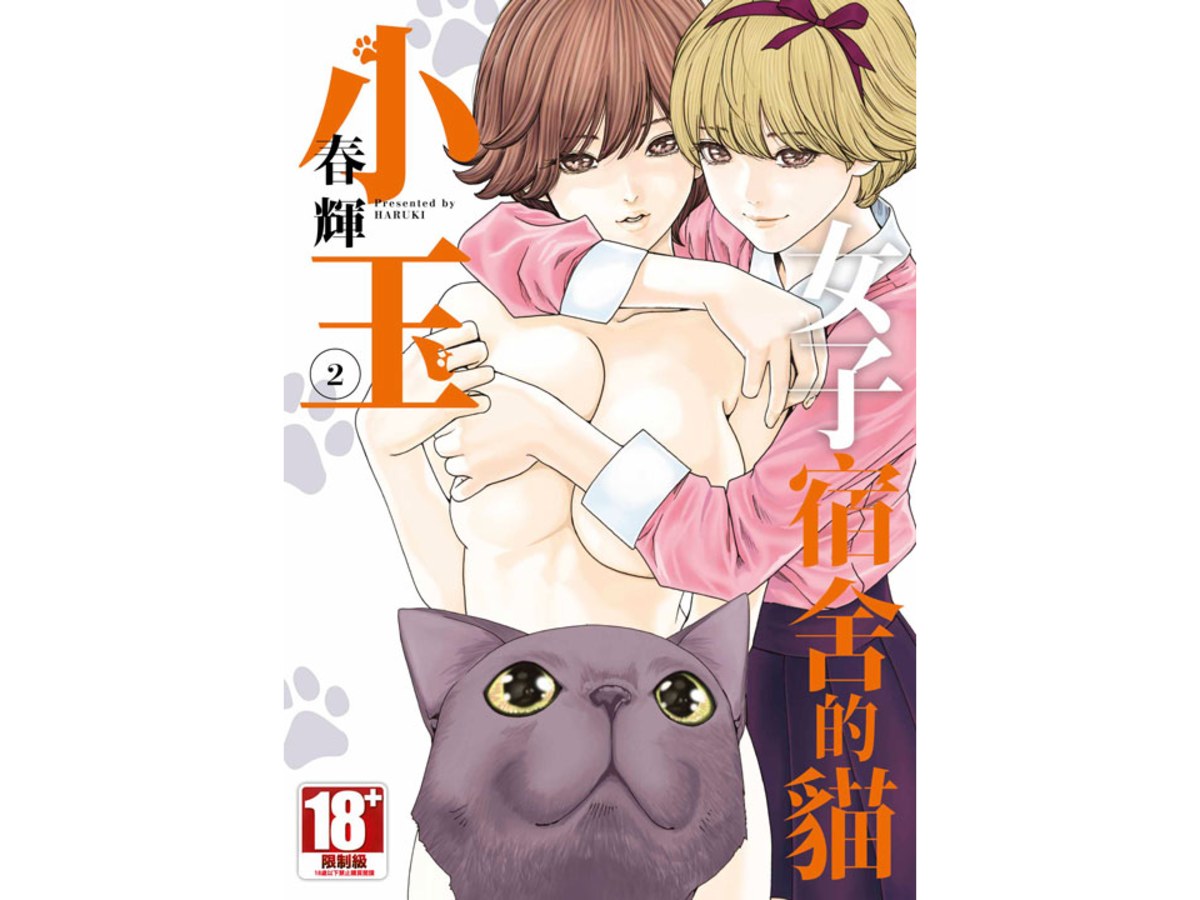 女子宿舍的貓小玉（２）