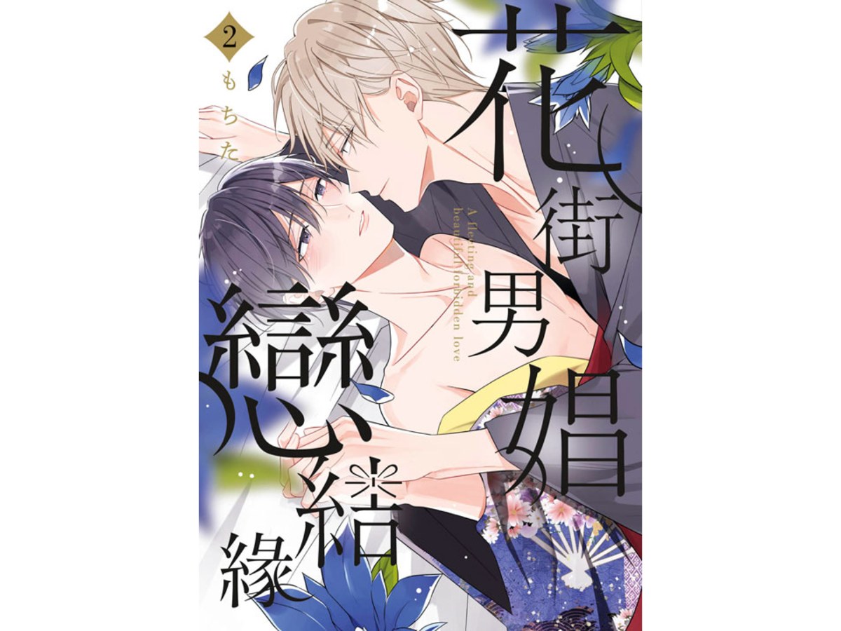花街男娼戀結緣（２）