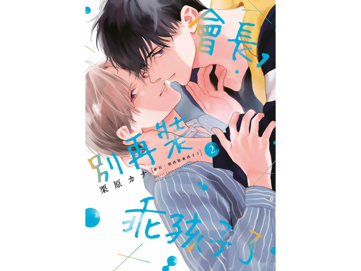 會長，別再裝乖孩子了（２）