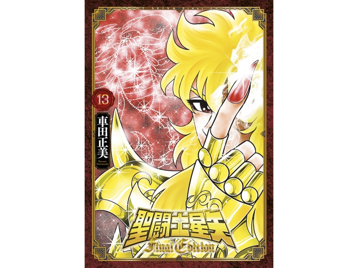 聖鬥士星矢FINAL EDITION（１３）
