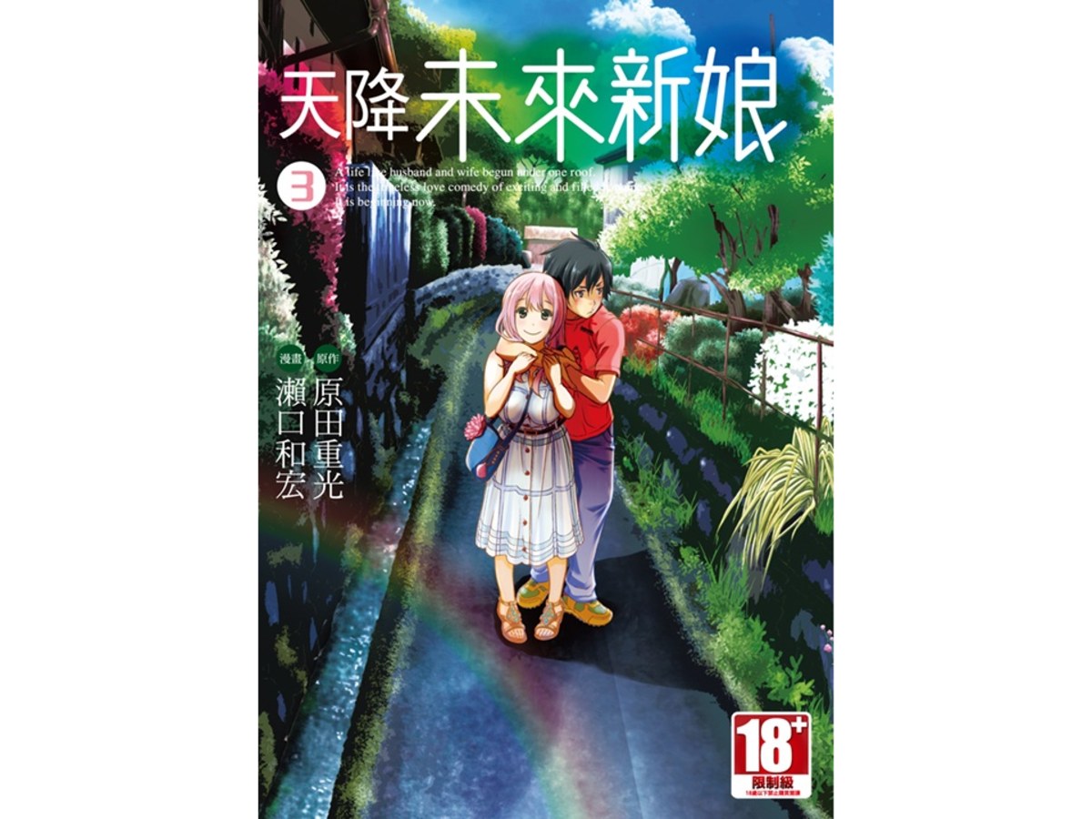 天降未來新娘（３）