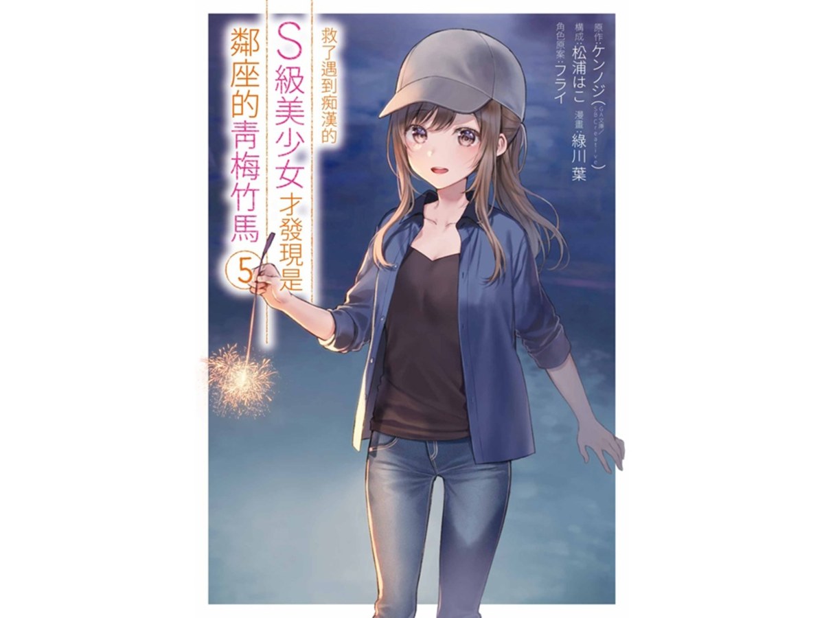 救了遇到痴漢的S級美少女才發現是鄰座的青梅竹馬（５）漫畫