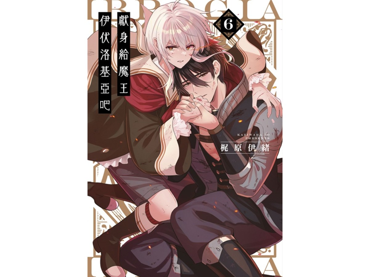獻身給魔王伊伏洛基亞吧（６）