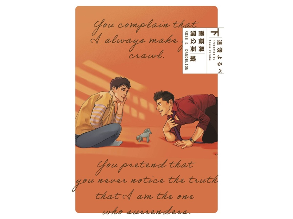 薔薇與蒲公英 續（下）
