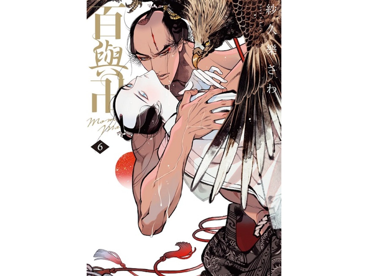 百與卍（６）特別珍藏版