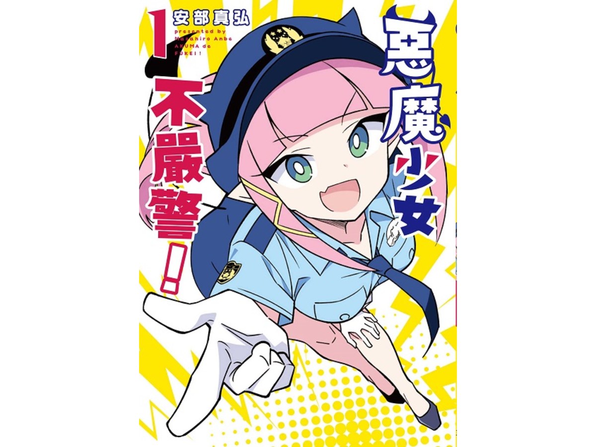 惡魔少女不嚴警！（１）