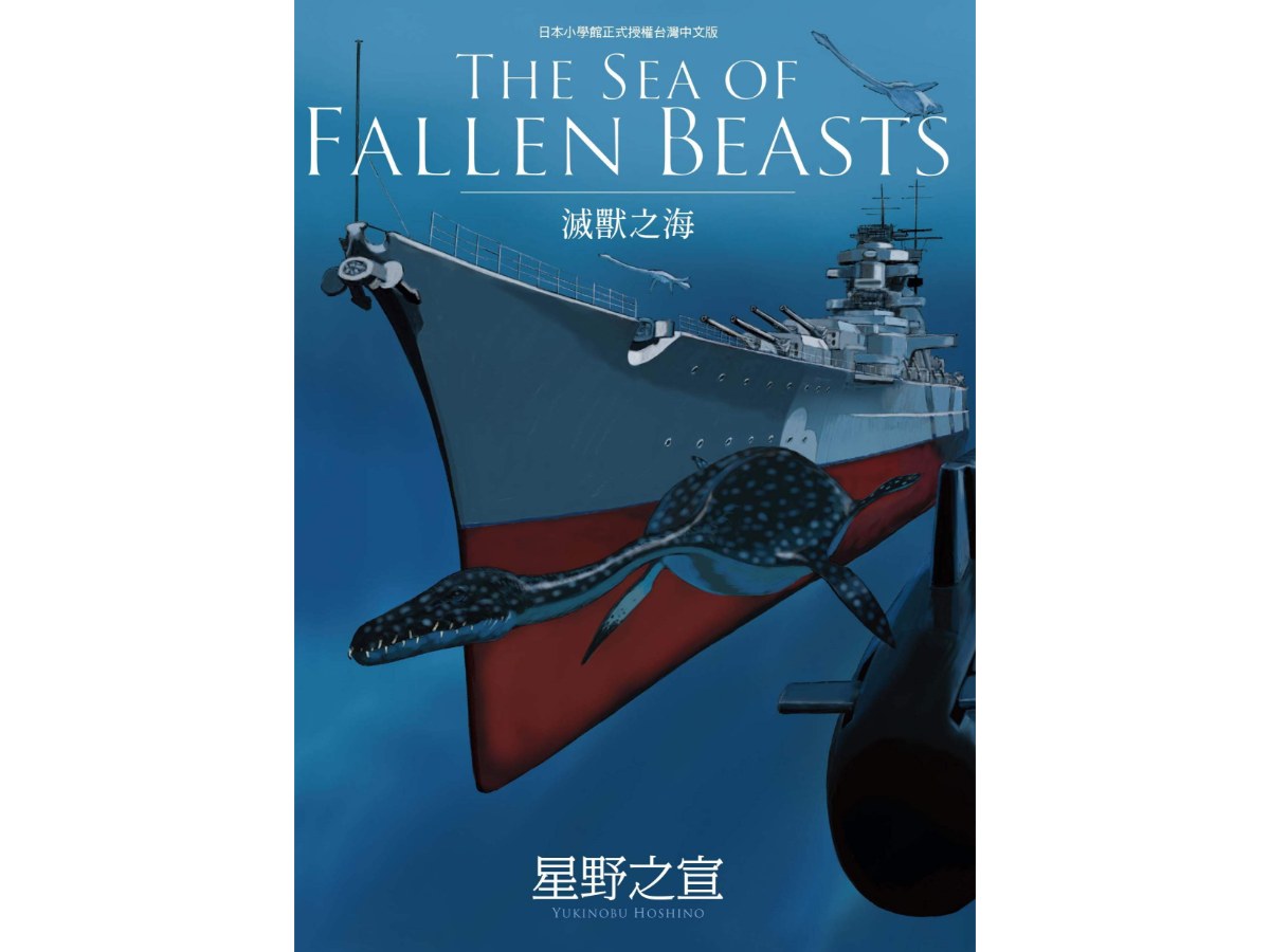 THE SEA OF FALLEN BEASTS 滅獸之海（全）