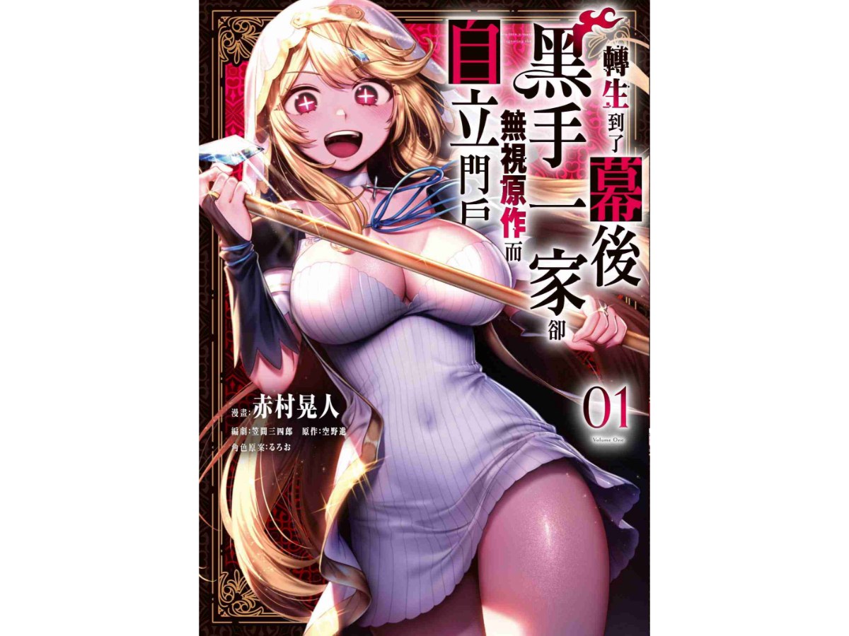 轉生到了幕後黑手一家卻無視原作而自立門戶（１）