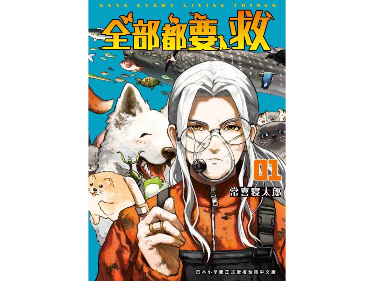 全部都要救（１）