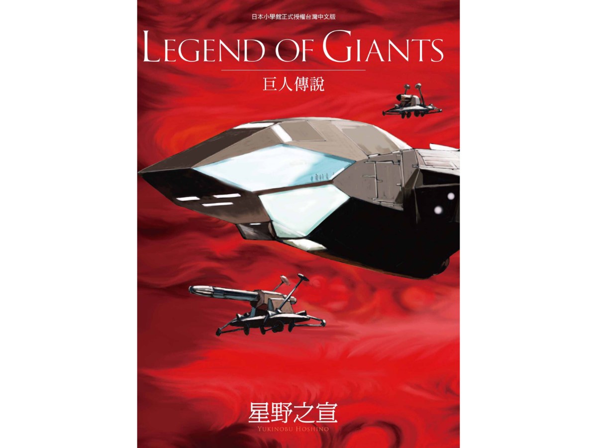 LEGEND OF GIANTS巨人傳說（全）