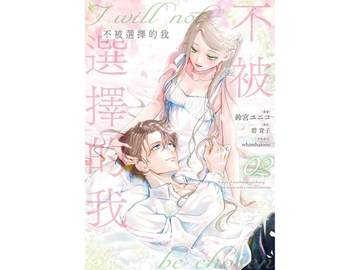 不被選擇的我（２）