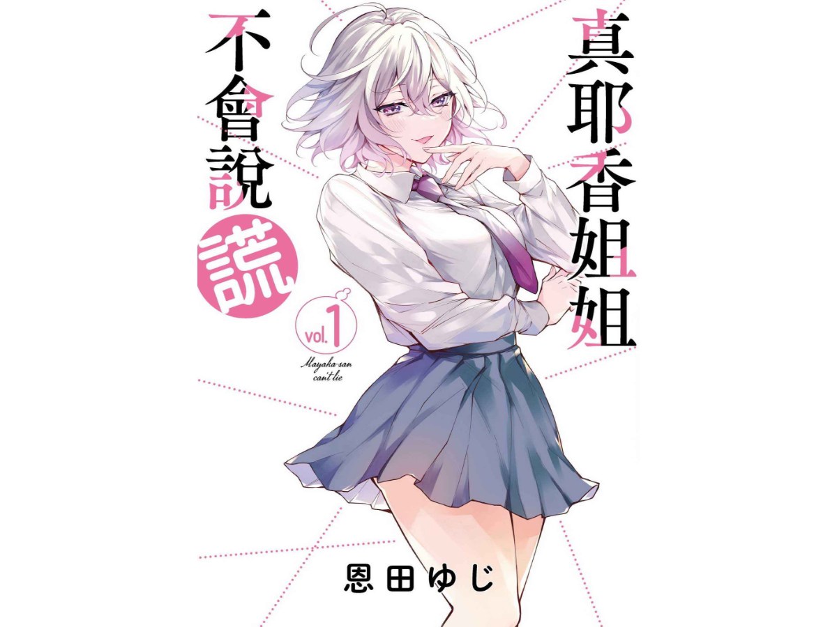 真耶香姐姐不會說謊（１）