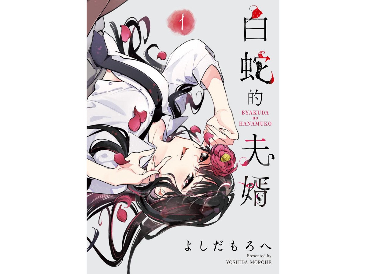白蛇的夫婿（１）