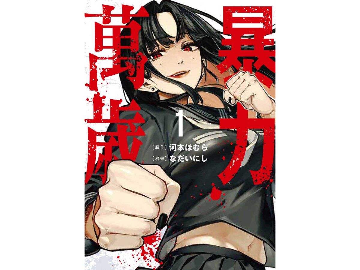 暴力萬歲（１）