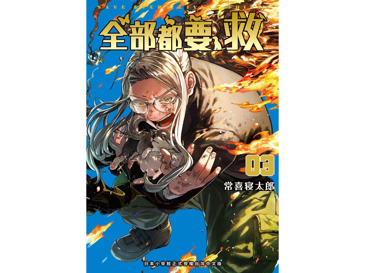 全部都要救（３）