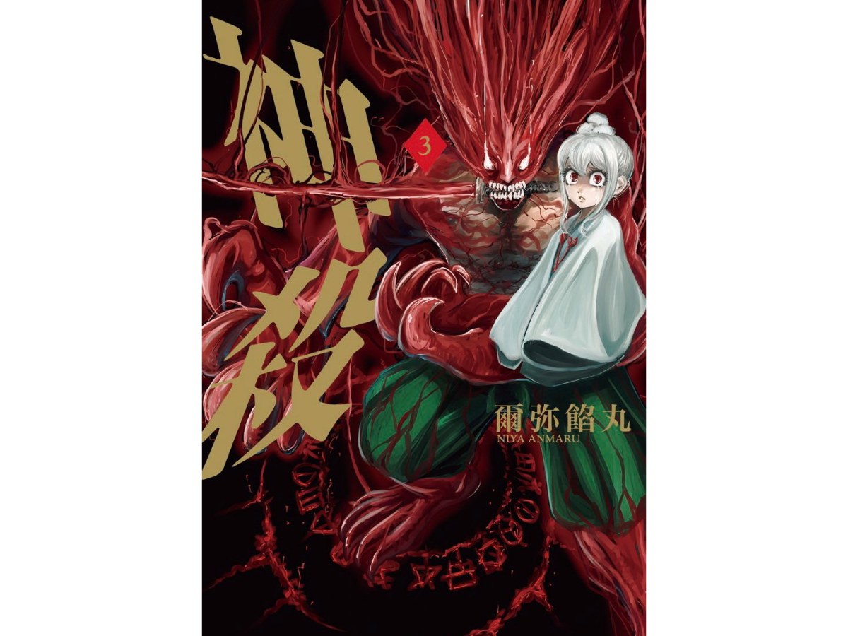 神殺（３）完