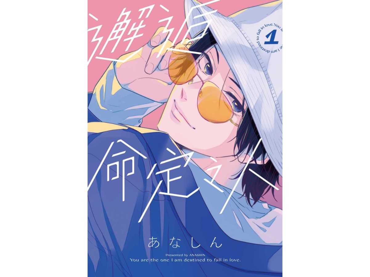 邂逅命定之人（１）