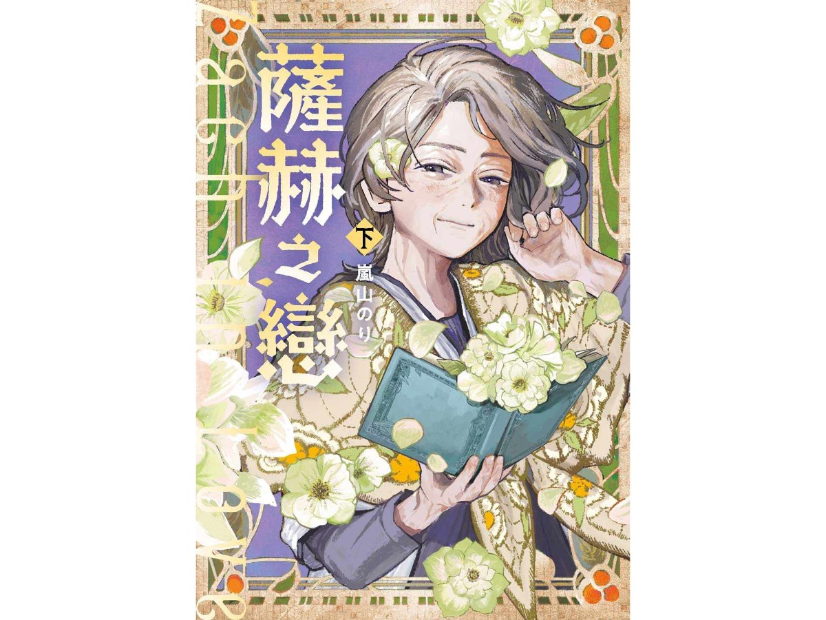 薩赫之戀下