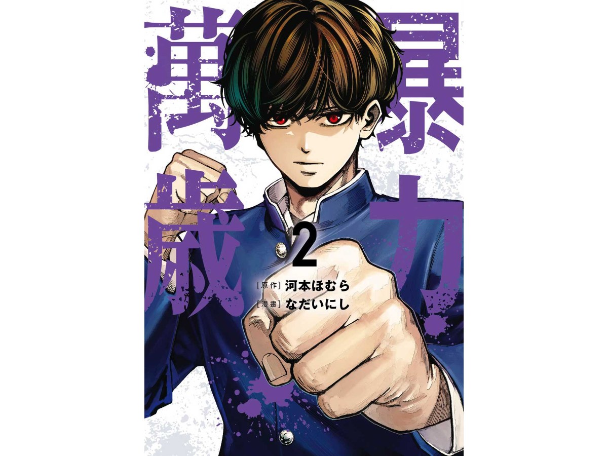 暴力萬歲（２）