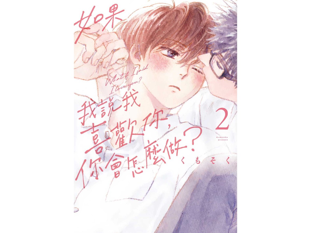 如果我說我喜歡你，你會怎麼做？（２）