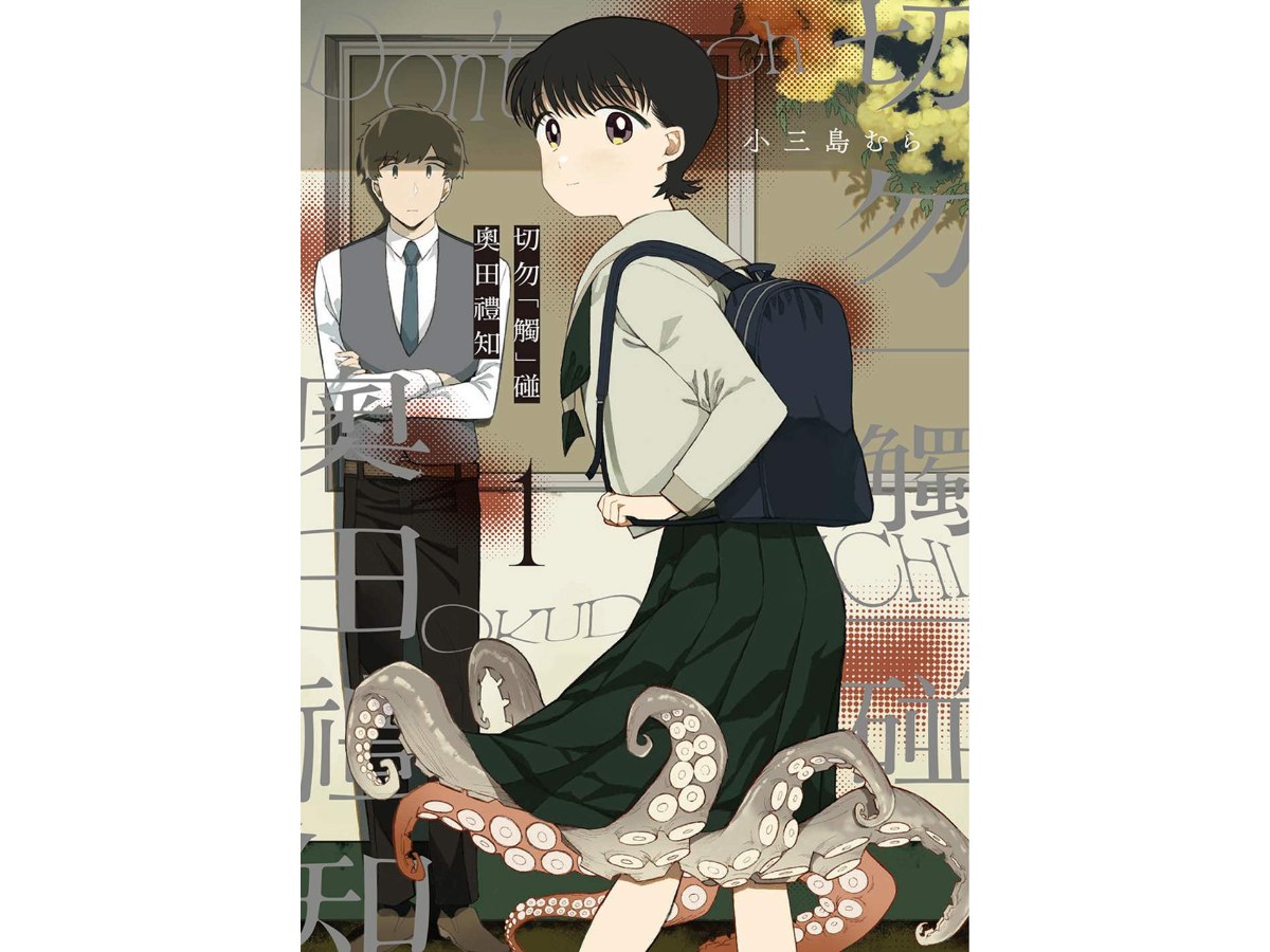 切勿「觸」碰奧田禮知（１）