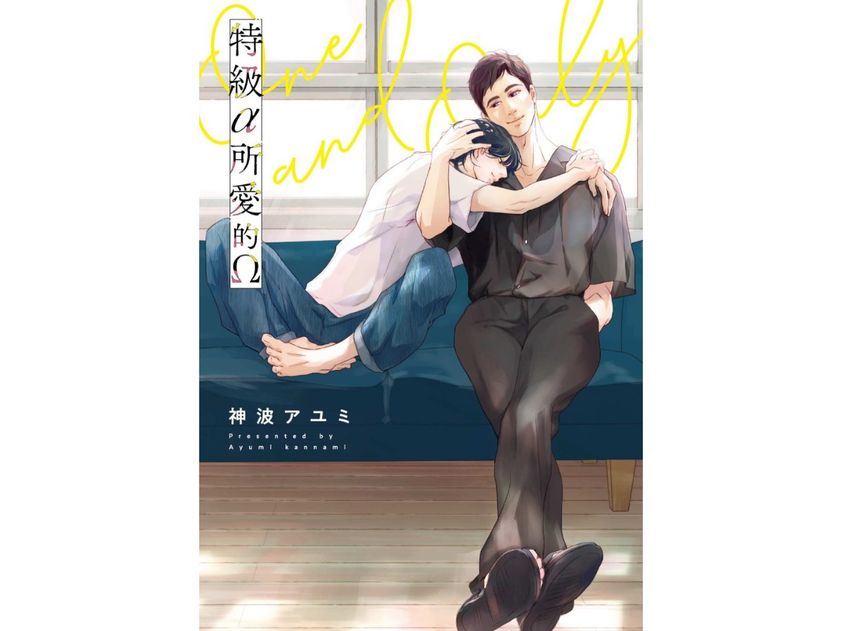 特級α所愛的Ω（全）