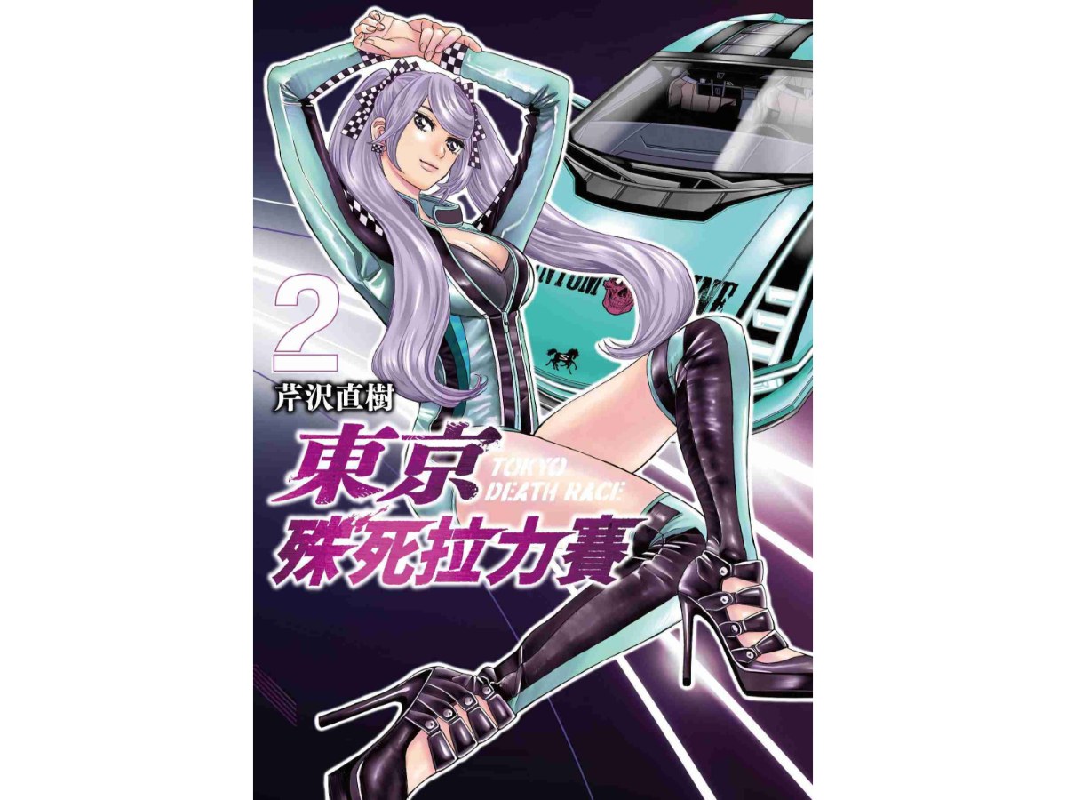 東京殊死拉力賽（２）