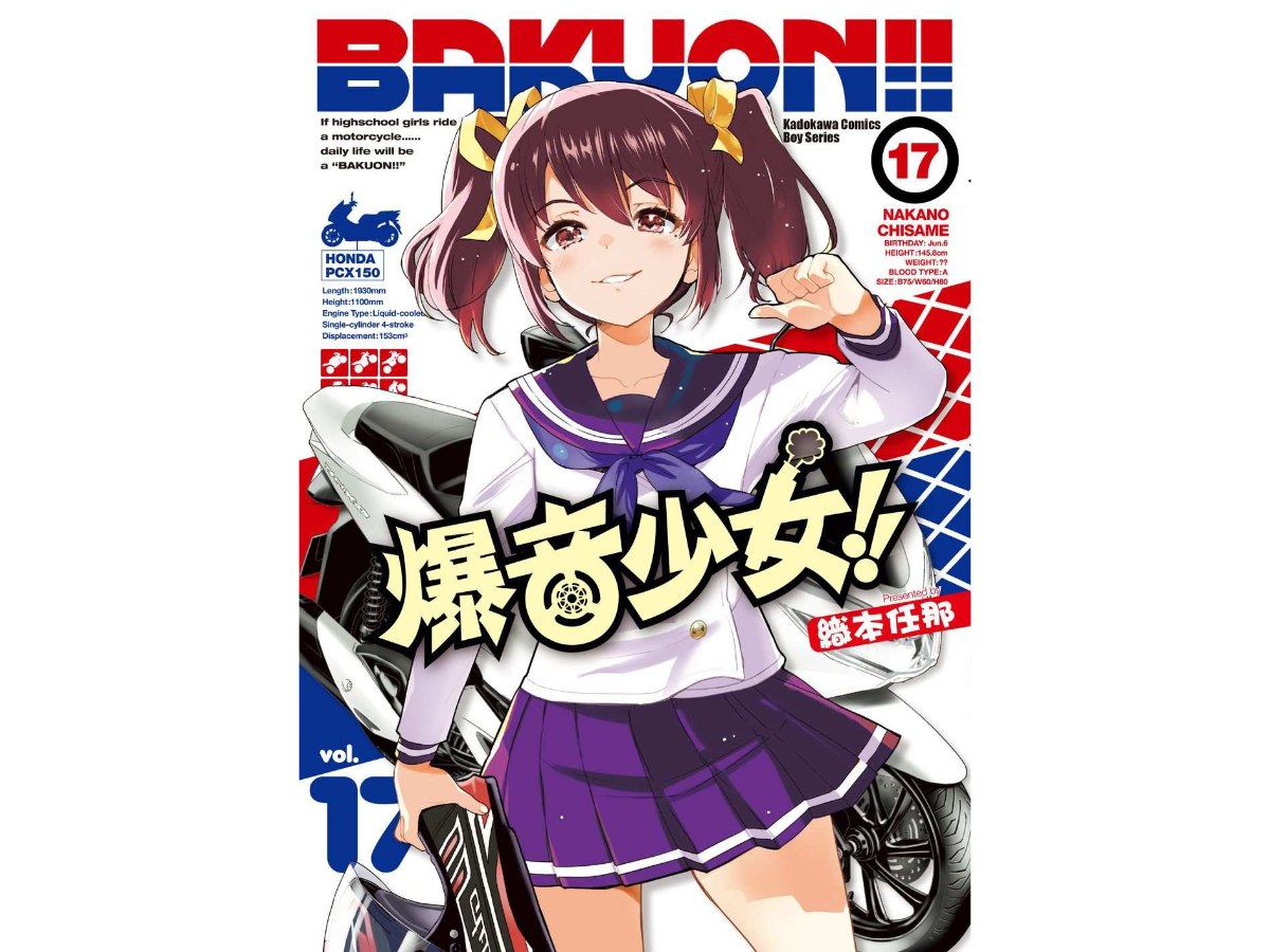 爆音少女!! （１７）