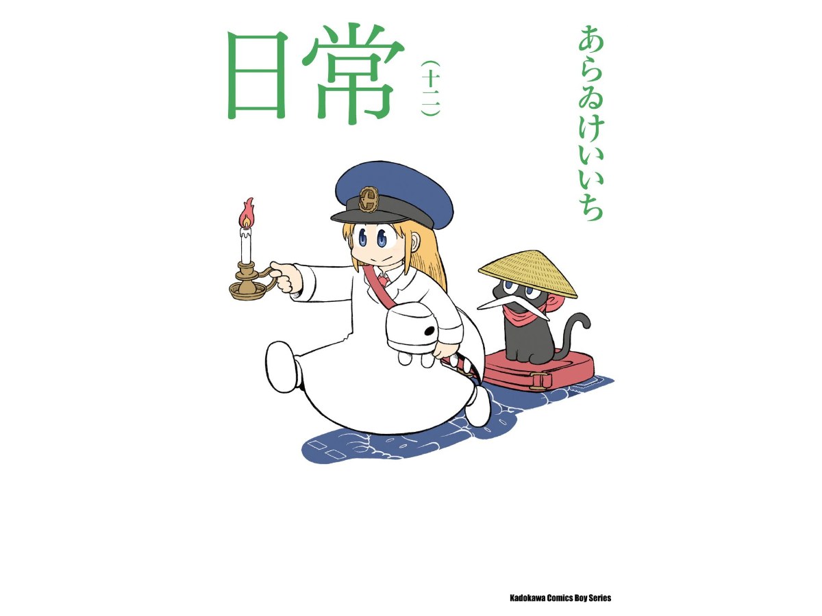日常（１２）