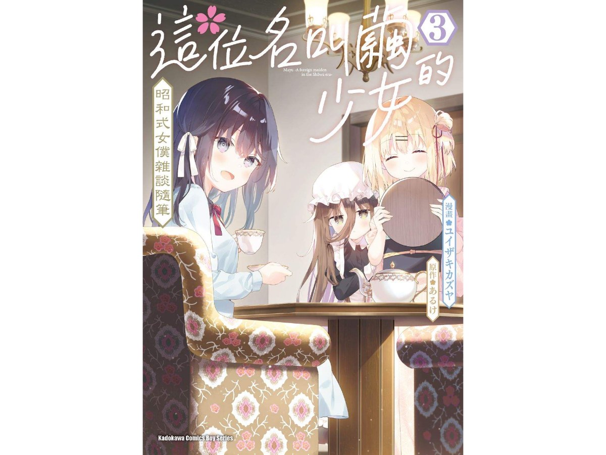 這位名叫繭的少女 昭和式女僕雜談隨筆（３）