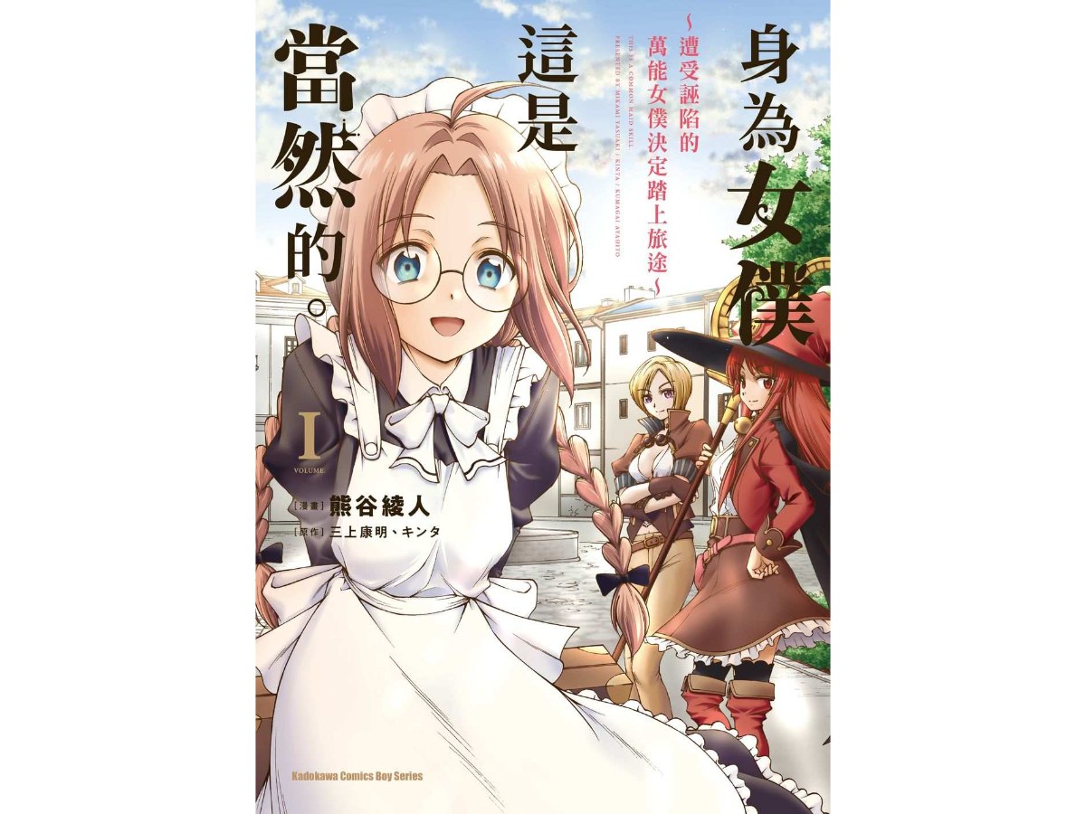 身為女僕這是當然的。～遭受誣陷的萬能女僕決定踏上旅途～（１）漫畫