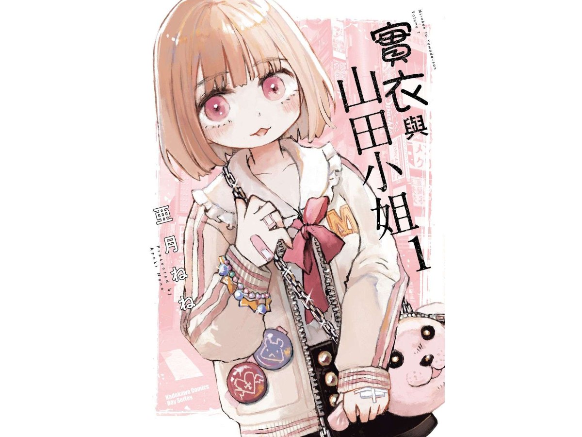 實衣與山田小姐（１）