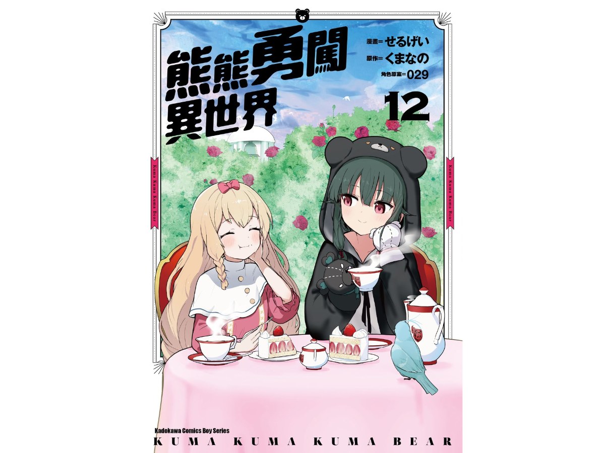 熊熊勇闖異世界（１２）漫畫