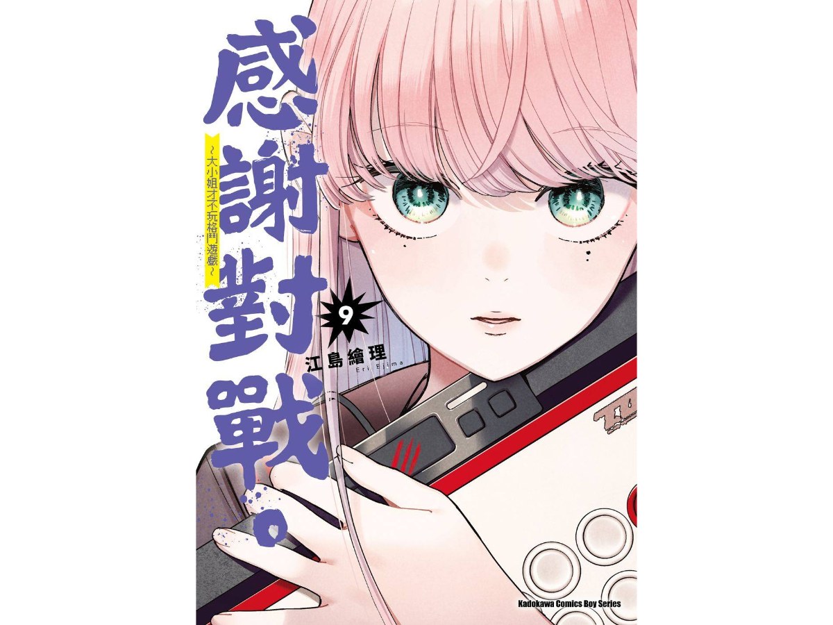 感謝對戰。 ～大小姐才不玩格鬥遊戲～（９）