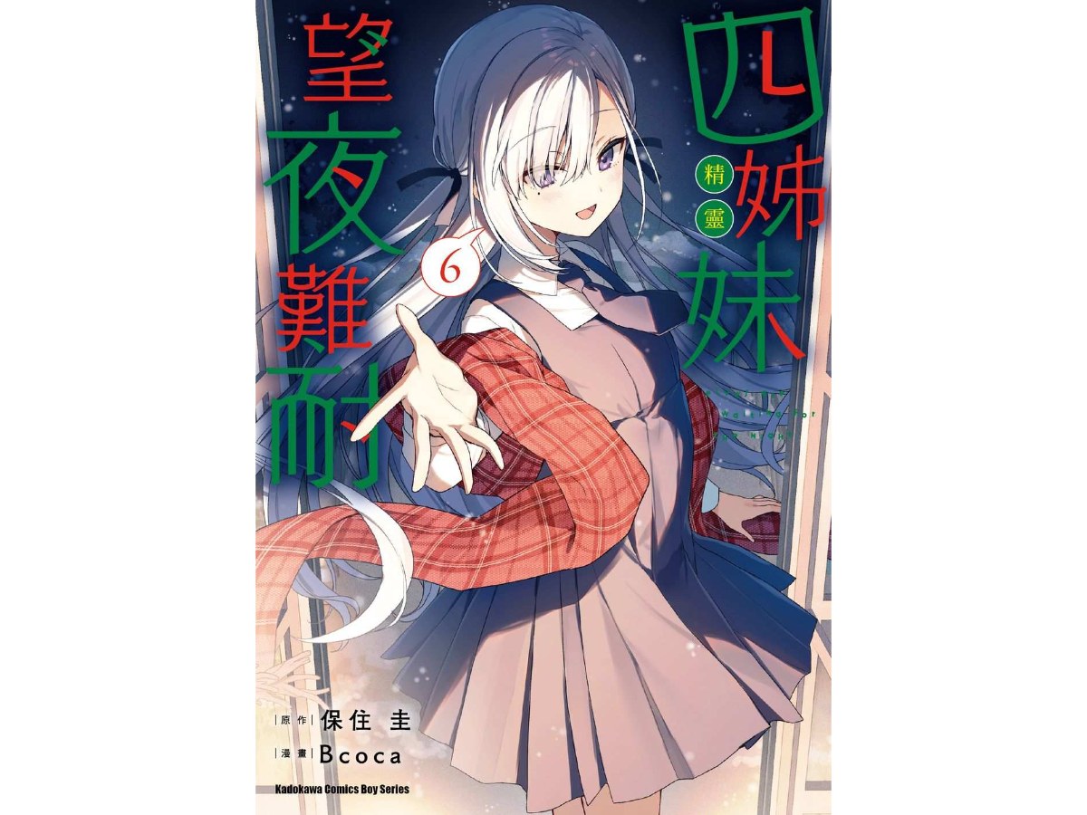 四姊妹望夜難耐（６）