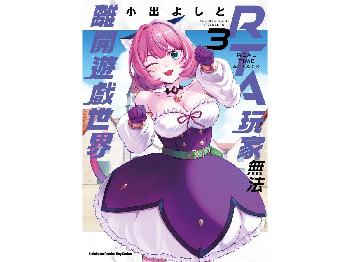 RTA玩家無法離開遊戲世界（３）