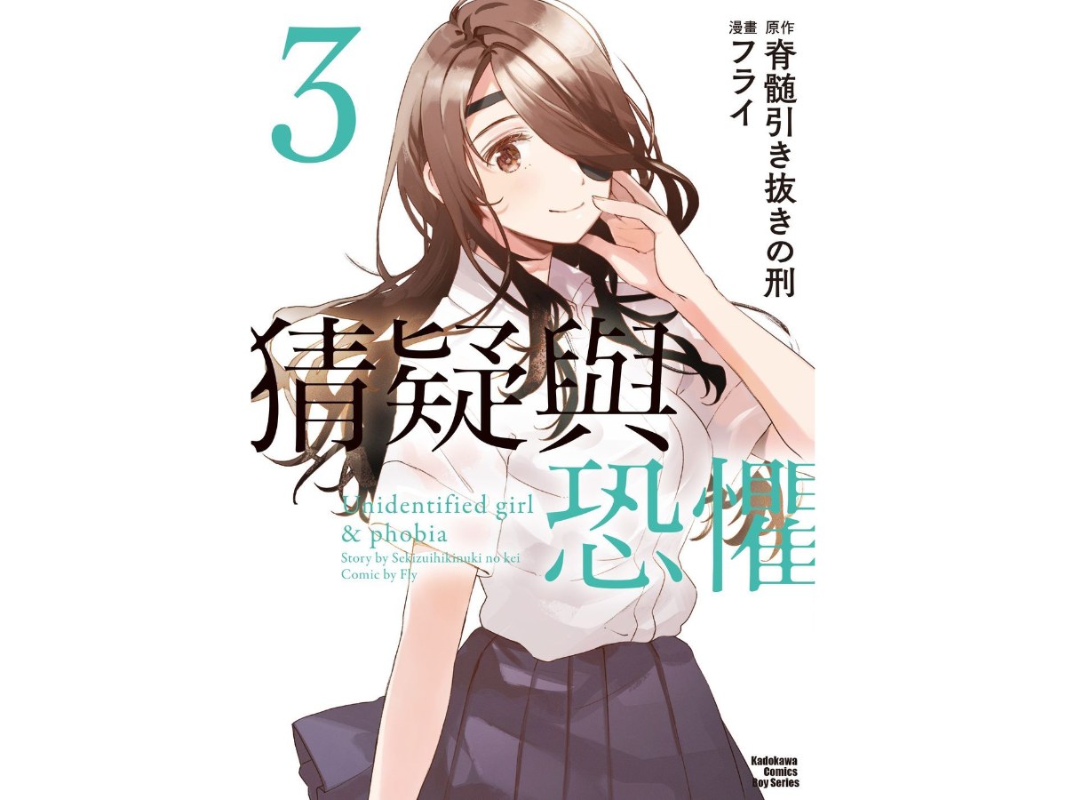 猜疑與恐懼（３）漫畫