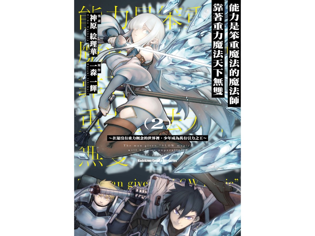 能力是笨重魔法的魔法師靠著重力魔法天下無雙 ～在還沒有重力概念的世界裡，少年成為萬有引力之王～（２）